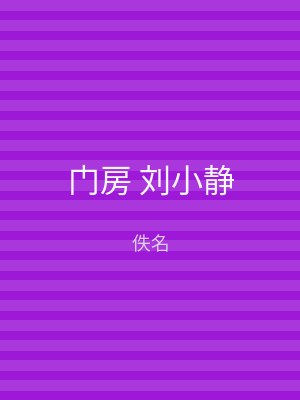 门房 刘小静