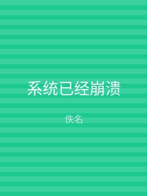 系统已经崩溃