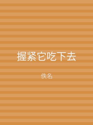 握紧它吃下去