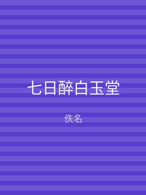 七日醉白玉堂