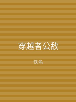 穿越者公敌