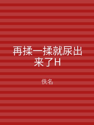 再揉一揉就尿出来了H