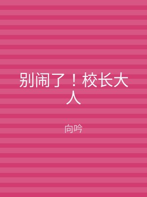 别闹了！校长大人