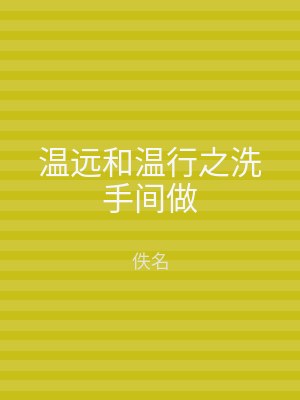 温远和温行之洗手间做