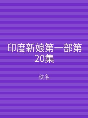 印度新娘第一部第20集