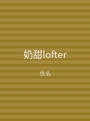 奶甜lofter