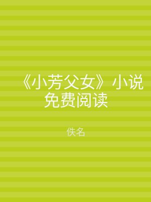 《小芳父女》小说免费阅读