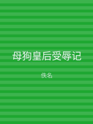 母狗皇后受辱记