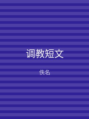调教短文