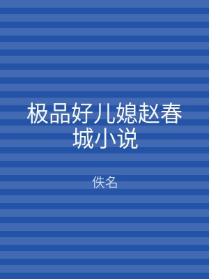 极品好儿媳赵春城小说