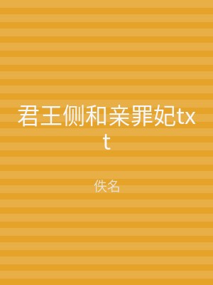 君王侧和亲罪妃txt