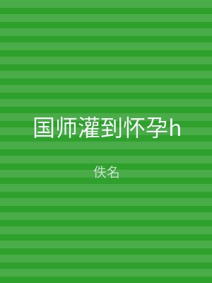 国师灌到怀孕h
