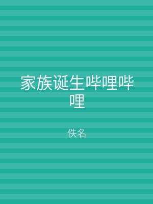 家族诞生哔哩哔哩