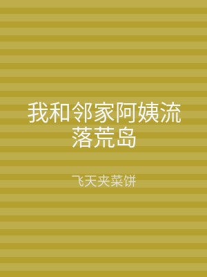 我和邻家阿姨流落荒岛