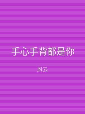 手心手背都是你