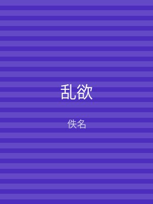 乱欲