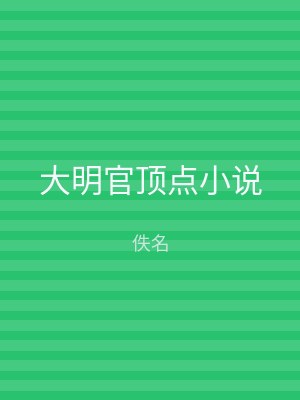 大明官顶点小说