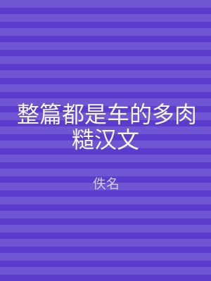 整篇都是车的多肉糙汉文