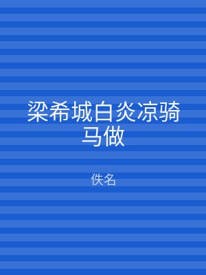 梁希城白炎凉骑马做