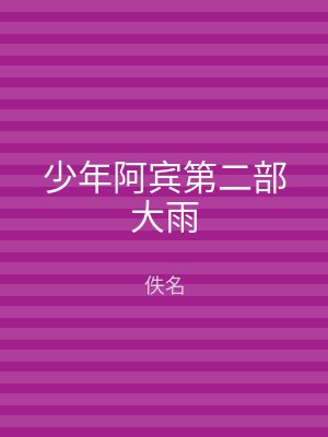 少年阿宾第二部大雨