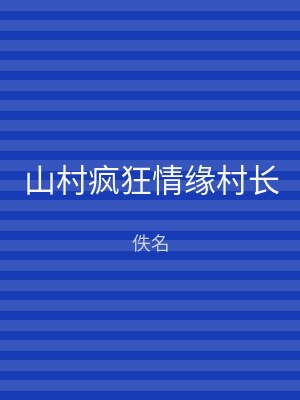 山村疯狂情缘村长
