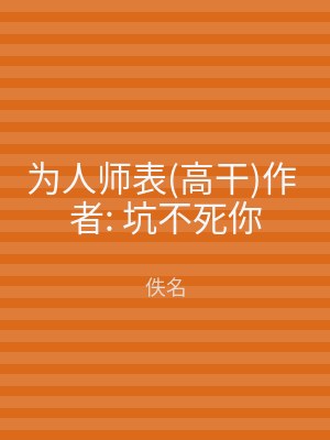 为人师表(高干)作 者: 坑不死你