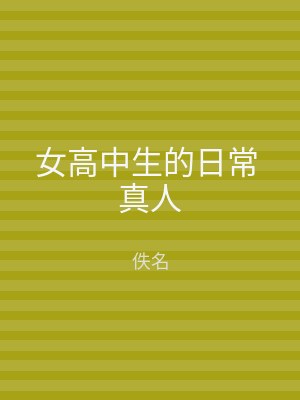 女高中生的日常 真人