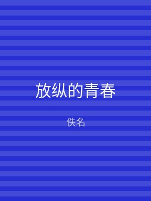 放纵的青春