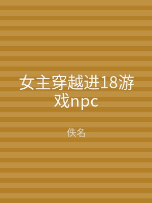 女主穿越进18游戏npc