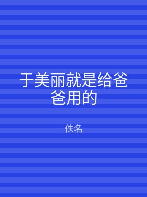 于美丽就是给爸爸用的