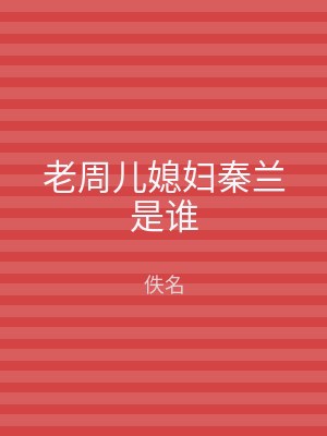 老周儿媳妇秦兰是谁
