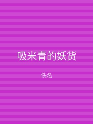 吸米青的妖货