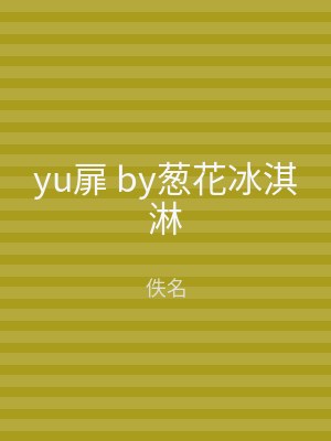 yu扉 by葱花冰淇淋