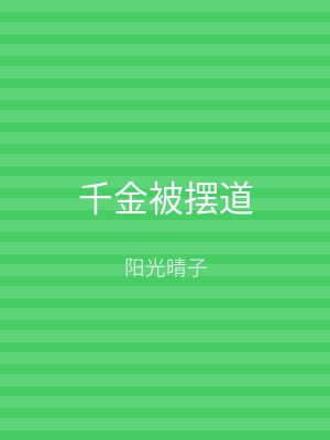 千金被摆道
