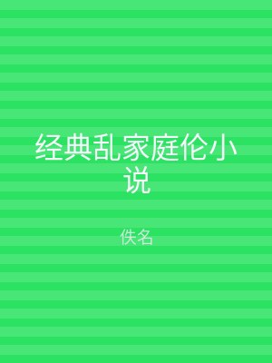 经典乱家庭伦小说