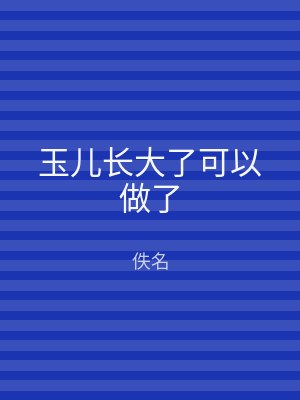 玉儿长大了可以做了