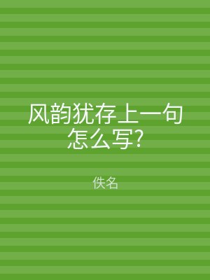 风韵犹存上一句怎么写?