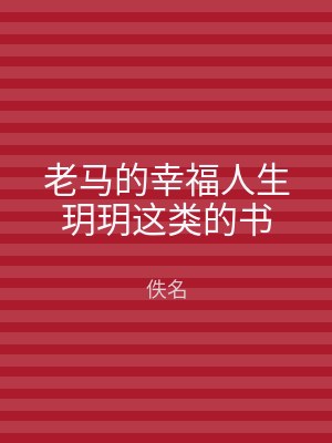 老马的幸福人生玥玥这类的书