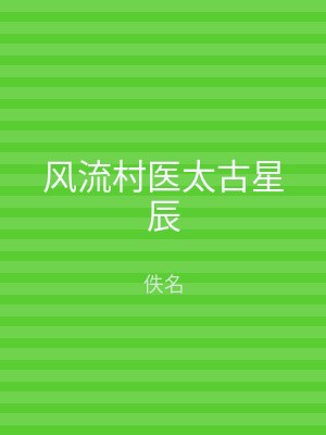 风流村医太古星辰