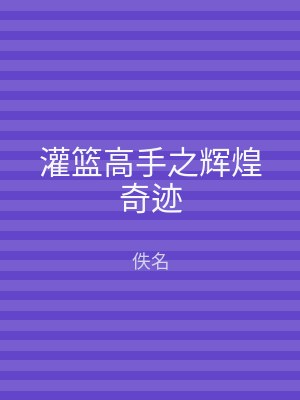 灌篮高手之辉煌奇迹