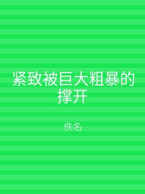 紧致被巨大粗暴的撑开