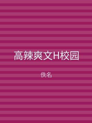 高辣爽文H校园