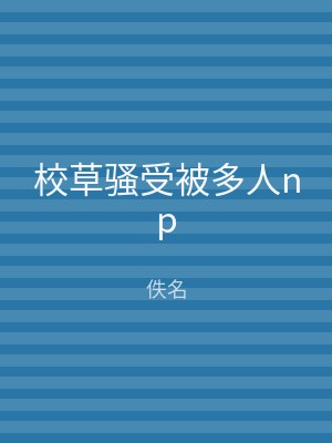 校草骚受被多人np