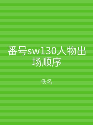 番号sw130人物出场顺序
