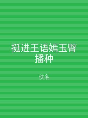 挺进王语嫣玉臀播种