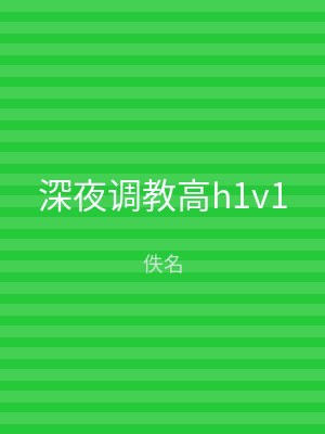 深夜调教高h1v1