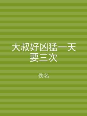 大叔好凶猛一天要三次