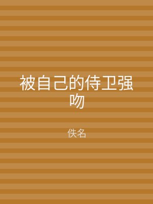 被自己的侍卫强吻