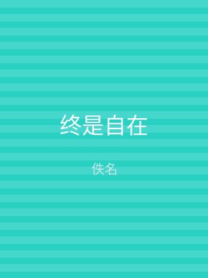 终是自在