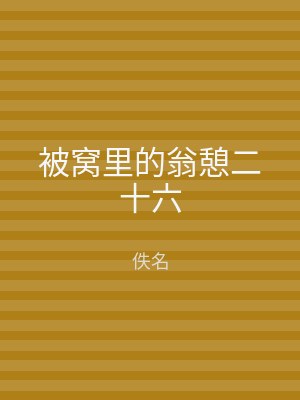 被窝里的翁憩二十六